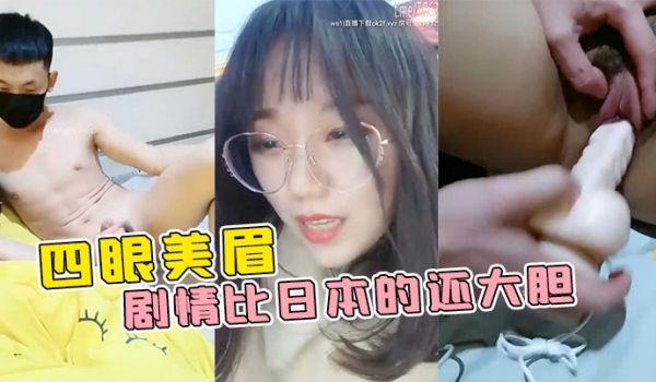 四眼美眉在公园随便找一个陌生人干自己 这剧情比日本的还大胆