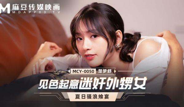 桃视频见色起意迷奸外甥女-楚梦舒 MCY-0050的啊