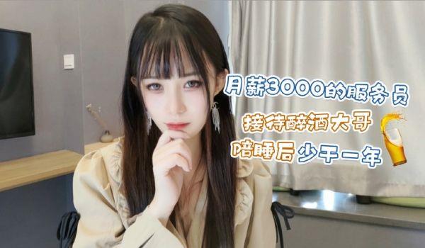 月薪3000的服务员接待醉酒大哥陪睡后少干一年。
