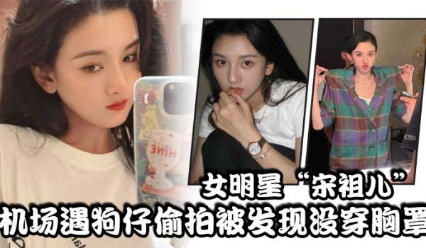 女明星“宋祖儿”机场遇狗仔偷拍被发现没穿胸罩，小奶头上下乱蹦，急忙遮掩