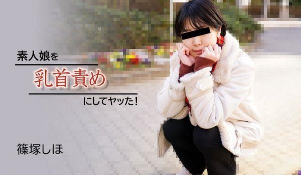 HEYZO-2934-FHD-素人娘を乳首责めにしてヤッた！ - 篠冢しほ