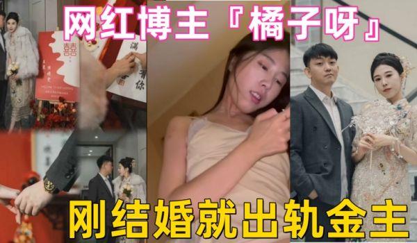 山东淄博探店网红博主『橘子呀』刚结婚就出轨金主 做爱视频流出！