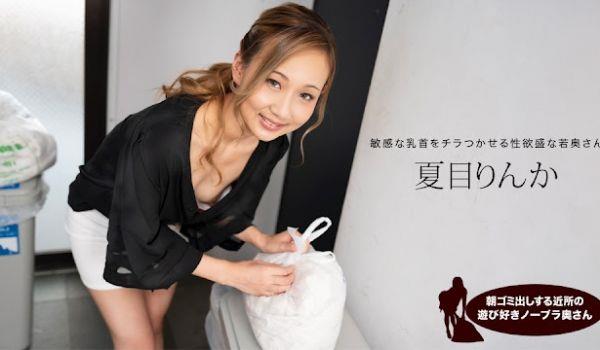 1Pondo 051824_001 朝ゴミ出しする近所の游び好きノーブラ奥さん 夏目りんか