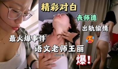 丧师德！女教师出轨偷情学生家长酒店约啪淫语对白