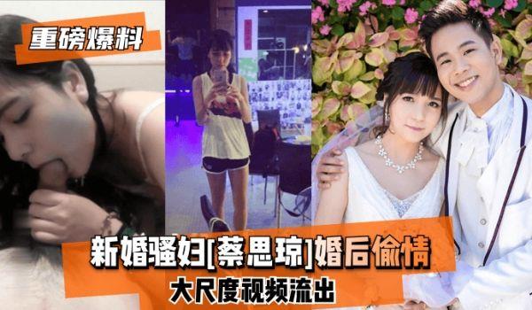 网曝-重磅爆料新婚骚妇[蔡思琼]婚后偷情大尺度视频流出!