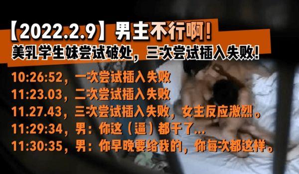 网曝-2022.2.9男主不行啊！美乳学生妹尝试破处，三