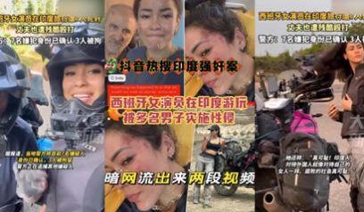 抖音热搜西班牙女演员在印度游玩被多名男子实时性侵，暗网流出来两个片段