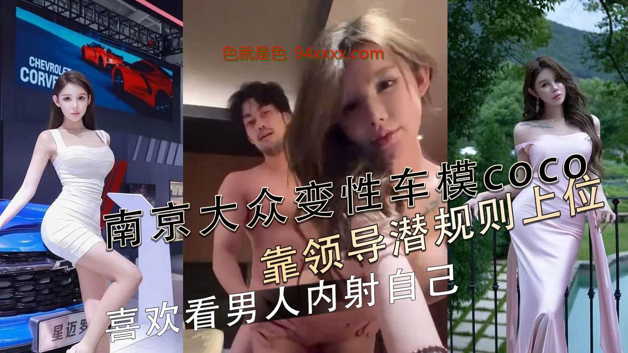 南京大众变性车模可可靠领导潜规则上位