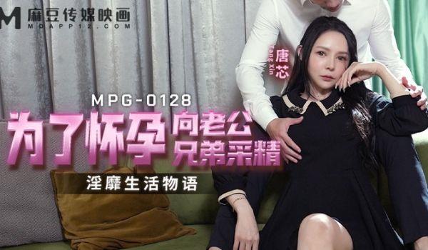 MPG-0128 为了怀孕向老公兄弟採精 淫靡生活物语