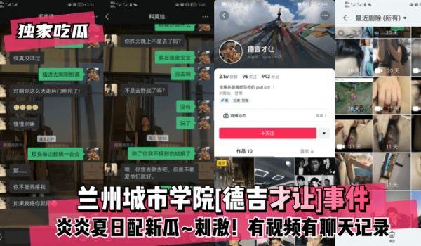 独家吃瓜兰州城市学院[德吉才让]事件！炎炎夏日配新瓜~刺激！有视频有聊天记录~!
