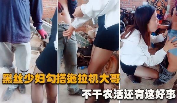 勾搭拖拉机大哥黑丝高跟齐逼短裙少妇，户外勾搭农民大哥激情