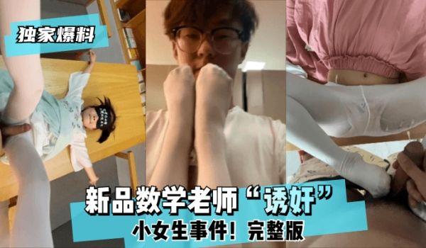 网曝-独家爆料新品数学老师“诱奸”小女生事件！完整版