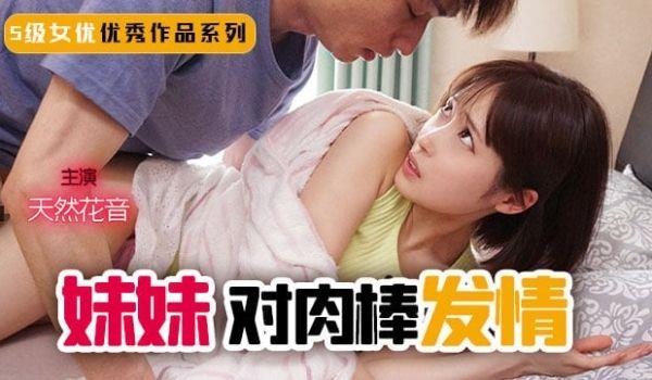 水果派妹妹！突然对肉棒发情！1