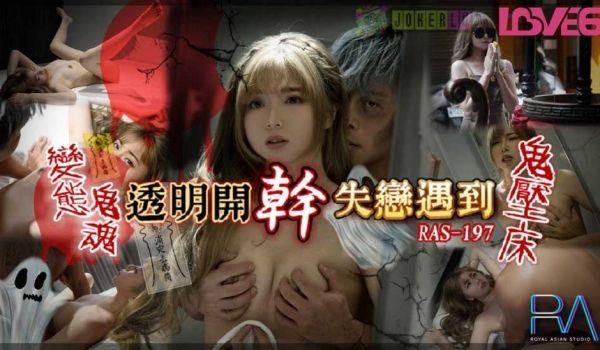 失恋遇到鬼压床变态鬼魂透明开干-乐奈子