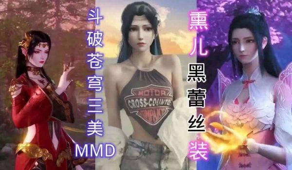 斗破苍穹。动漫3D
