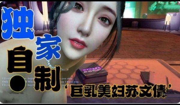 独家定制-巨乳美妇苏文倩1