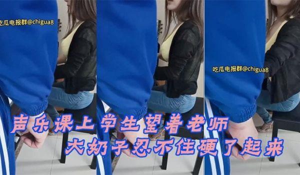 声乐课上学生望着老师的大奶子忍不住硬了起来，最后成功后入老师