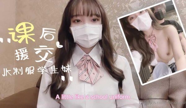 制服学生妹的课后援交的!