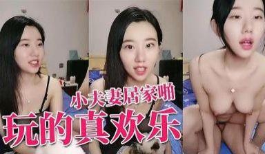 小夫妻居家啪啪
