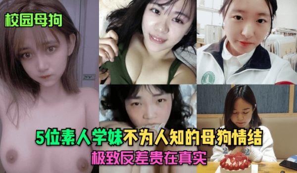 校园母狗5位素人学妹不为人知的母狗情结，极致反差贵在真实！