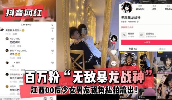 网曝-抖音网红百万粉“无敌暴龙战神”~江西00后少女~男