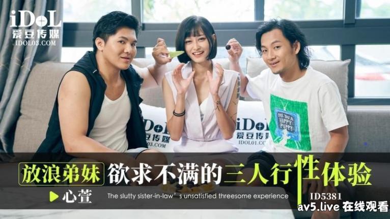 放浪弟妹欲求不满的三人行性体验[MP4/606MB]