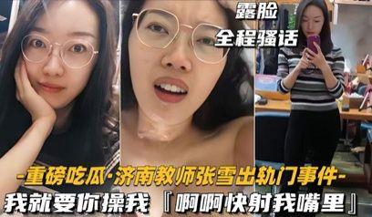 35重磅吃瓜济南教师张雪出轨门事件我就要你操我，快射我嘴里