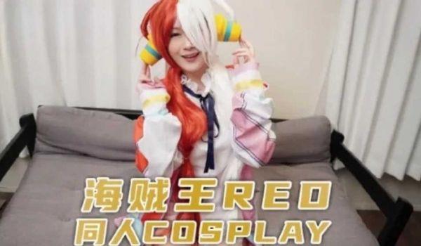 兔子先生监制 海贼王RED同人cosplay的...