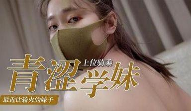 青涩学妹的上位骑乘术