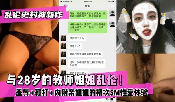 史封神新作与28岁的教师姐姐！羞辱 鞭打 内射漂亮姐姐 内射亲姐姐的初次SM性爱体验的啊