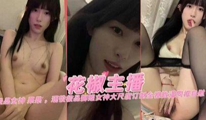 女神主播极品网红女神‘果果’大尺度定制黑料流出