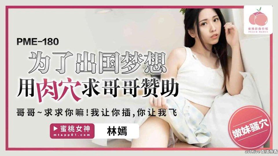 为了出国梦想用肉穴求哥哥赞助 哥哥求求你嘛我让你插你让我飞[MP4/446MB]