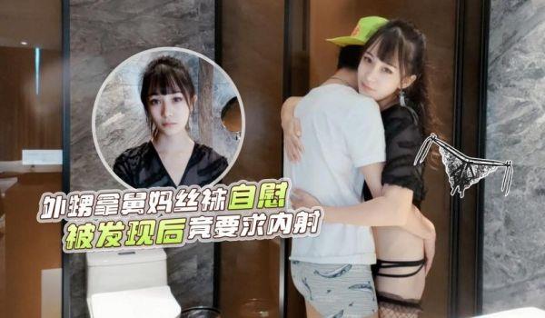 外甥拿舅妈丝袜自慰被发现后竟要求内射-的!