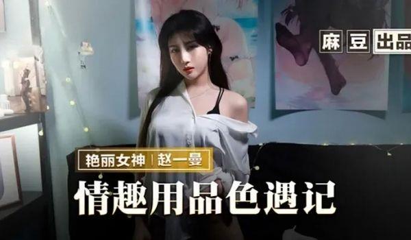 情趣用品色遇记-赵一曼的...