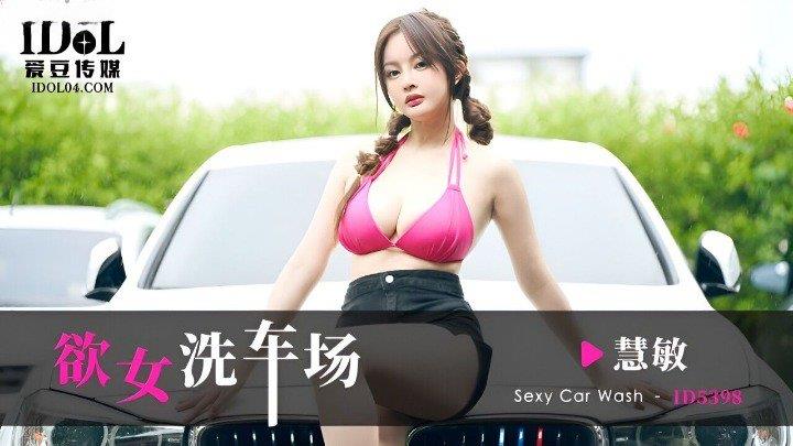 欲女洗车场[MP4/388MB]