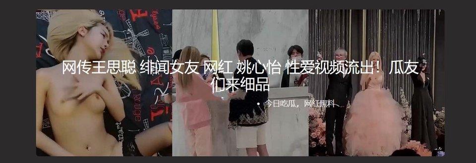 网传王思聪 绯闻女友 网红 姚心怡 性爱视频流出！瓜友们来细品[MP4/168MB]