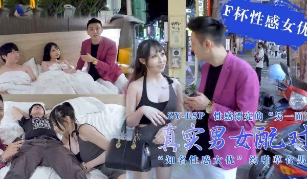 真实男女配对-知名性感女优约啪可爱草食男！的!