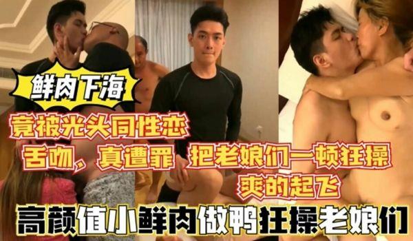 高颜值鲜肉做鸭狂操老娘们，还被光头大叔舌吻，真惨.