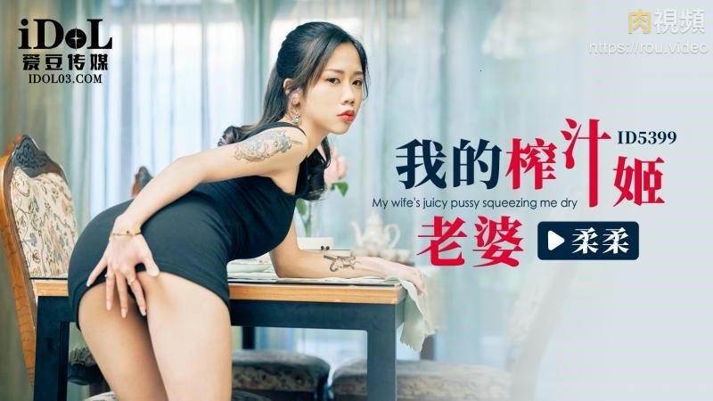 我的榨汁姬老婆[MP4/675MB]