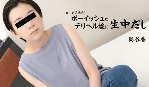 HEYZO-3027-FHD-サービス満点！ボーイッシュなデリヘル嬢に生中だし - 岛谷香