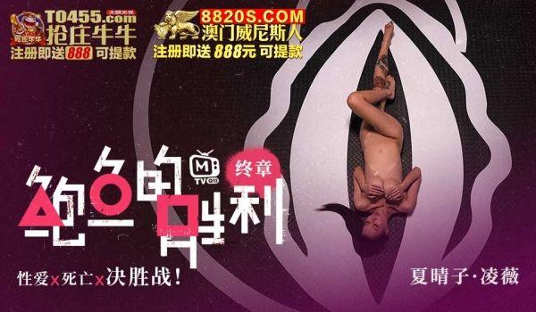 MTVQ12-EP5 鲍鱼的胜利 终章 : 性爱x死亡x决胜站