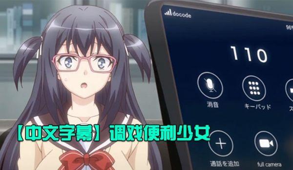 中文字幕调戏便利少女