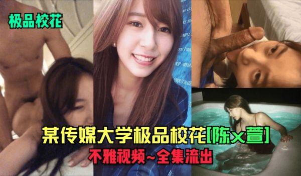 极品校花某传媒大学极品校花[陈x萱]不雅视频_全集流出！