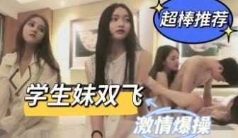 双飞大一学弟被两校花同时看上相约酒店双飞.