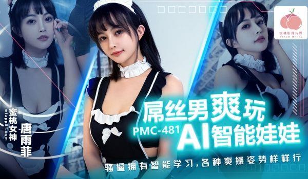 PMC481 屌丝男爽玩AI智能娃娃 骚逼拥有智能学习 各种爽操姿势样样行