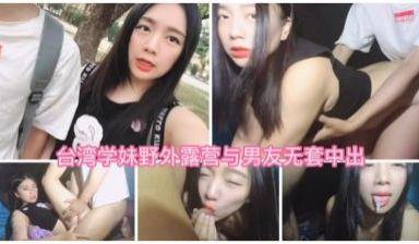 台湾学妹野外露营无套爱爱最后口爆在嘴里