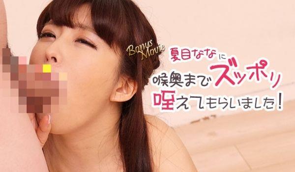 HEYZO-3106-FHD-夏目ななに喉奥までズッポリ咥えてもらいました！ - 夏目なな