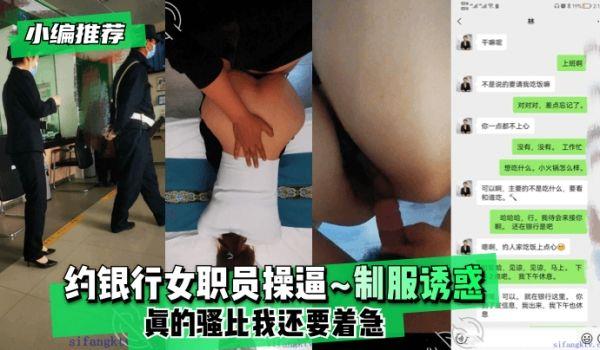 网曝-小编推荐约银行女职员操逼~制服诱惑~真的骚比我还要着急！