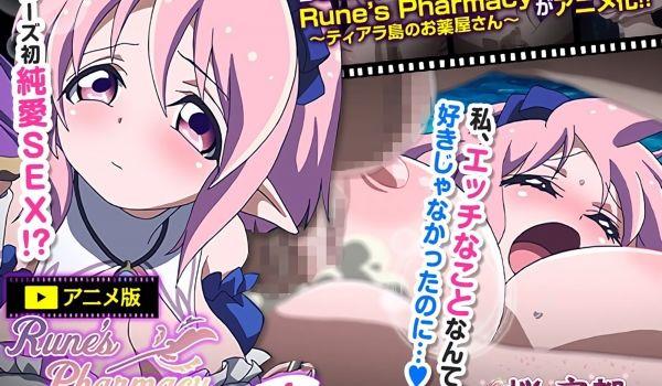 [720P BIG5][せるふぃっしゅ]RunesPharmacy ～ティアラ岛のお薬屋さん～ Vol.4