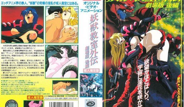 [199602] [徳间ジャパンコミュニケーションズ] 妖獣教室外伝 剧场版 后编